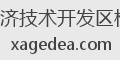 西安经济技术开发区格的啊
