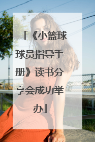 《小篮球球员指导手册》读书分享会成功举办