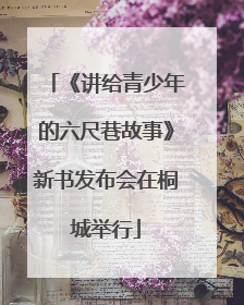《讲给青少年的六尺巷故事》新书发布会在桐城举行