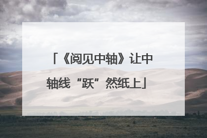 《阅见中轴》让中轴线“跃”然纸上