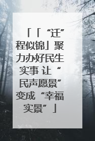 「“迁”程似锦」聚力办好民生实事 让“民声愿景”变成“幸福实景”