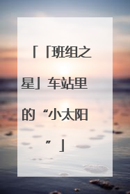 「班组之星」车站里的“小太阳”