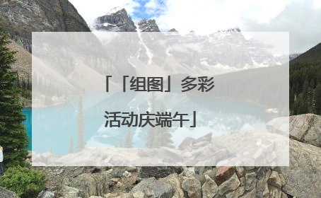 「组图」多彩活动庆端午