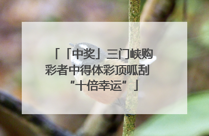 「中奖」三门峡购彩者中得体彩顶呱刮“十倍幸运”