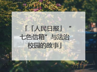 「人民日报」“七色信箱”与法治校园的故事