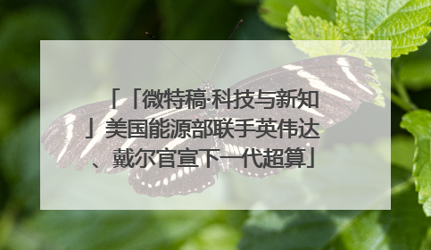 「微特稿·科技与新知」美国能源部联手英伟达、戴尔官宣下一代超算