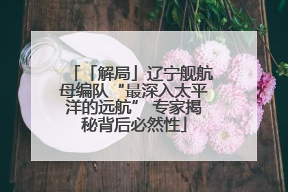 「解局」辽宁舰航母编队“最深入太平洋的远航” 专家揭秘背后必然性