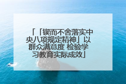 「锲而不舍落实中央八项规定精神」以群众满意度 检验学习教育实际成效
