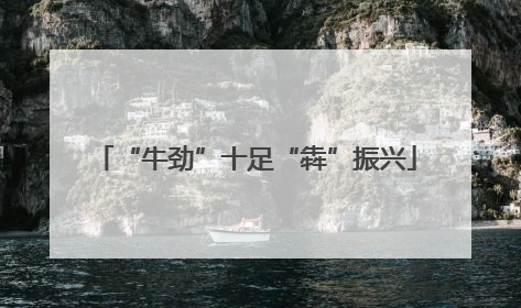 “牛劲”十足“犇”振兴