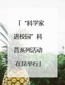 “科学家进校园”科普系列活动在昆举行