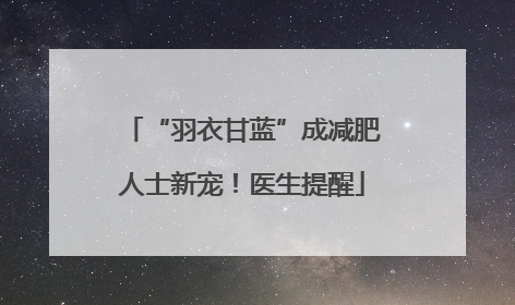 “羽衣甘蓝”成减肥人士新宠！医生提醒