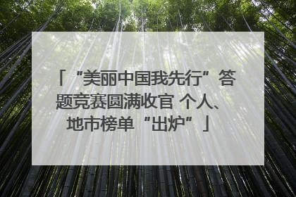 “美丽中国我先行”答题竞赛圆满收官 个人、地市榜单“出炉”