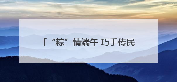 “粽”情端午 巧手传民俗——东昌府区人社局开展2025年“我们的节日·端午”包粽子活动