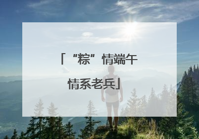 “粽”情端午 情系老兵