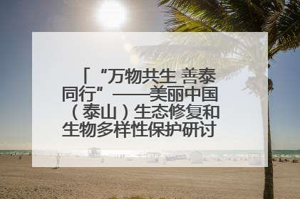 “万物共生 善泰同行”——美丽中国（泰山）生态修复和生物多样性保护研讨会成功举办