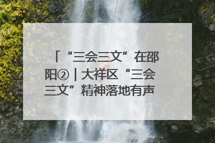 “三会三文”在邵阳②｜大祥区“三会三文”精神落地有声 以实干实绩助力区域高质量发展