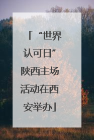 “世界认可日”陕西主场活动在西安举办