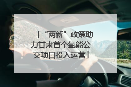 “两新”政策助力甘肃首个氢能公交项目投入运营
