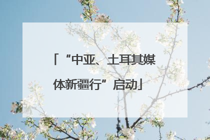 “中亚、土耳其媒体新疆行”启动