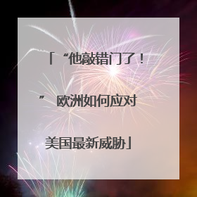 “他敲错门了！” 欧洲如何应对美国最新威胁