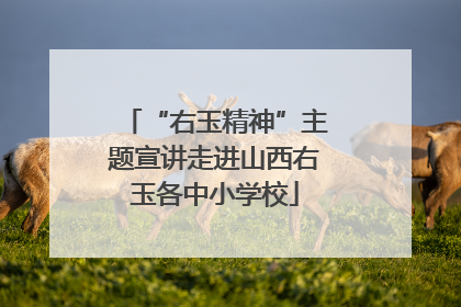 “右玉精神”主题宣讲走进山西右玉各中小学校