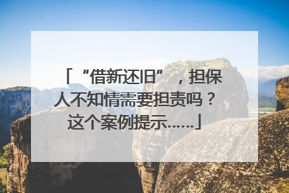 “借新还旧”，担保人不知情需要担责吗？这个案例提示……