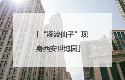 “凌波仙子”现身西安世博园