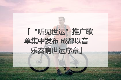 “听见世运”推广歌单集中发布 成都以音乐奏响世运序章