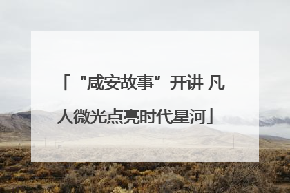 “咸安故事”开讲 凡人微光点亮时代星河