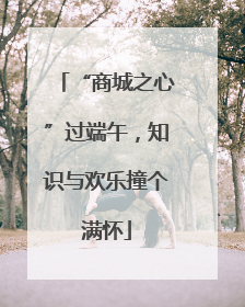 “商城之心”过端午，知识与欢乐撞个满怀