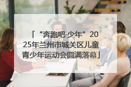“奔跑吧·少年”2025年兰州市城关区儿童青少年运动会圆满落幕
