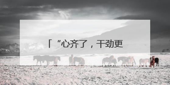 “心齐了，干劲更足了”（党旗在基层一线高高飘扬）