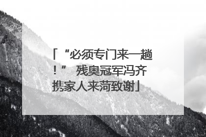“必须专门来一趟！” 残奥冠军冯齐携家人来菏致谢