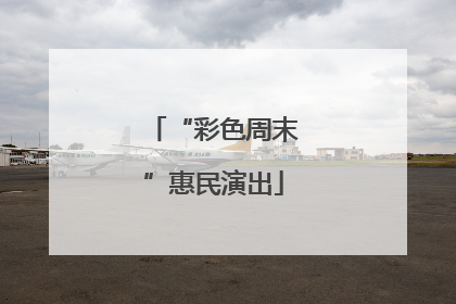 “彩色周末”惠民演出