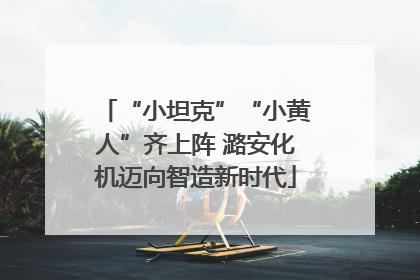 “小坦克”“小黄人”齐上阵 潞安化机迈向智造新时代