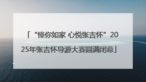 “懂你如家 心悦张吉怀”2025年张吉怀导游大赛圆满闭幕