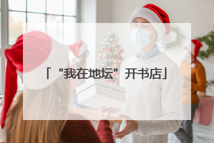 “我在地坛”开书店