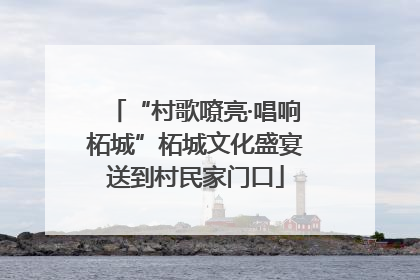 “村歌嘹亮·唱响柘城”柘城文化盛宴送到村民家门口