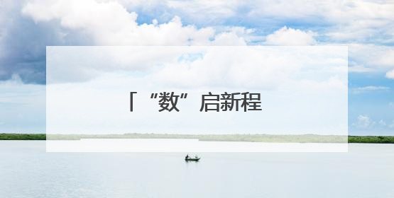“数”启新程 “智”领发展