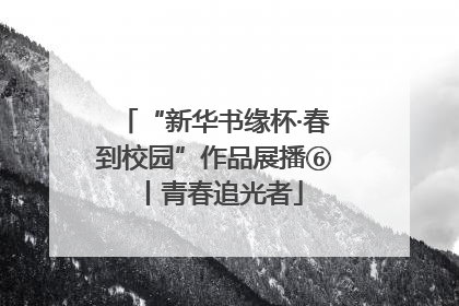 “新华书缘杯·春到校园”作品展播⑥丨青春追光者