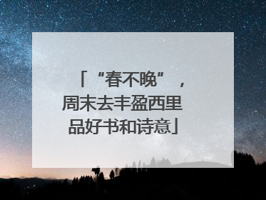 “春不晚”，周末去丰盈西里品好书和诗意