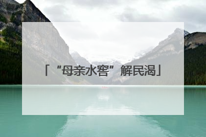 “母亲水窖”解民渴