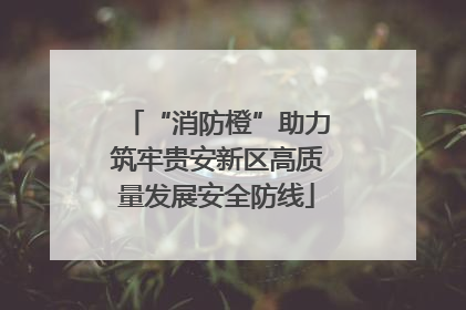 “消防橙”助力筑牢贵安新区高质量发展安全防线