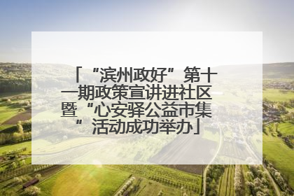“滨州政好”第十一期政策宣讲进社区暨“心安驿公益市集”活动成功举办