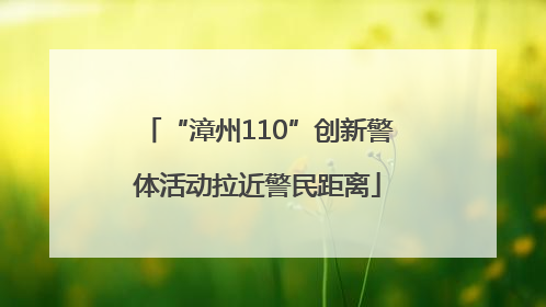 “漳州110”创新警体活动拉近警民距离
