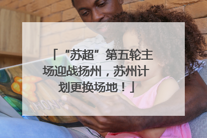 “苏超”第五轮主场迎战扬州，苏州计划更换场地！