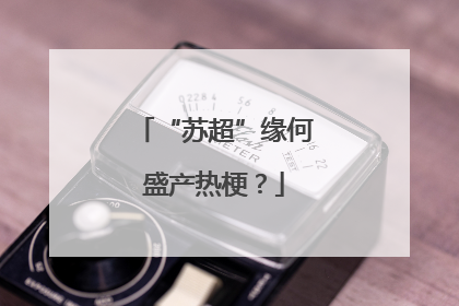 “苏超”缘何盛产热梗？