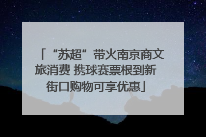 “苏超”带火南京商文旅消费 携球赛票根到新街口购物可享优惠
