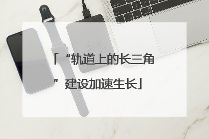 “轨道上的长三角”建设加速生长