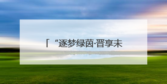 “逐梦绿茵·晋享未来”2025年山西省青少年足球联赛揭幕